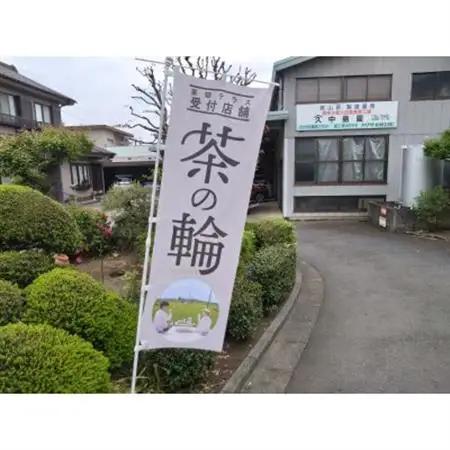 茶畑テラス茶の輪利用券【やまきゅう中島園プラン1名分】【1502957】