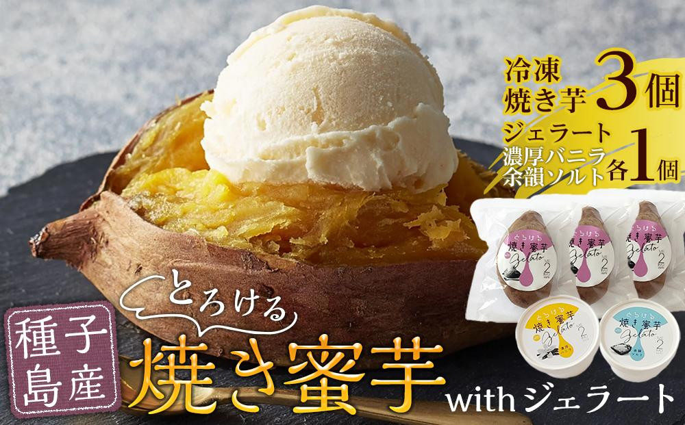 
とろける焼き蜜芋3個 withジェラート80ml×2種 ME2IMO（ミツイモ）【芋 いも イモ 安納芋 安納いも 蜜芋 蜜いも 熟成 焼き芋 焼芋 焼いも ジェラート アイス デザート スイーツ おやつ 濃厚 国産 鹿児島県 種子島 中種子町 ふるさと納税 送料無料 BG003】
