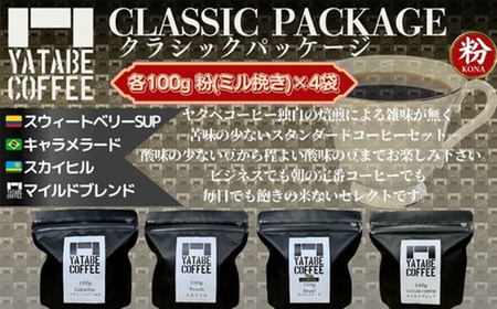 コーヒー豆（粉）詰め合わせ（クラシックパッケージ）ペーパードリップ用粉【 ｺｰﾋｰ ｺｰﾋｰ豆 珈琲 珈琲豆 粉 焙煎 ｺｰﾋｰ 自家焙煎 ｺｰﾋｰ 本格 香り ご褒美 ｺｰﾋｰ こだわり 詰め合わせ