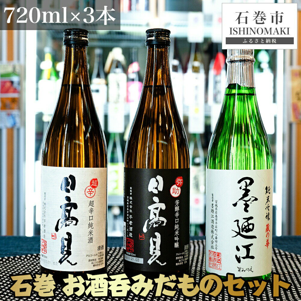 【ふるさと納税】日本酒 石巻 お酒呑みだもの 四合瓶 3本セット 720ml 墨廼江 蔵の華 純米吟醸 日高見 弥助純米吟醸 超辛口純米 平孝酒造 墨廼江酒造 宮城県 石巻市 年越し お正月 母の日 父の日