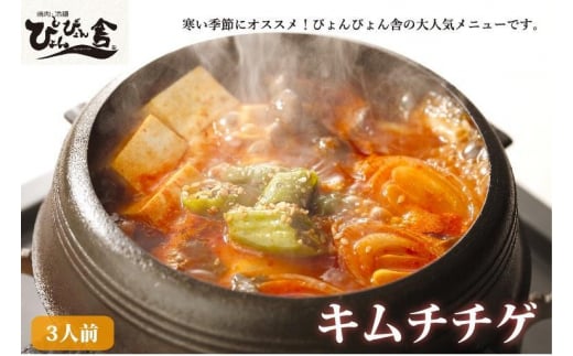 ぴょんぴょん舎のキムチチゲ