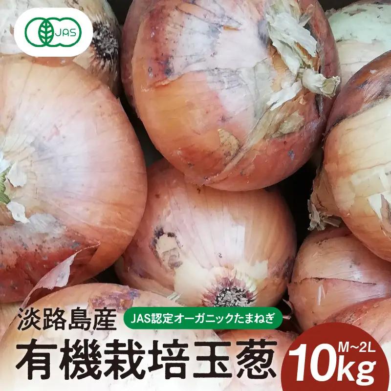 淡路島産有機栽培玉葱10kg JAS認定オーガニックたまねぎ  / 玉ねぎ 玉葱 たまねぎ 有機JAS オーガニック
