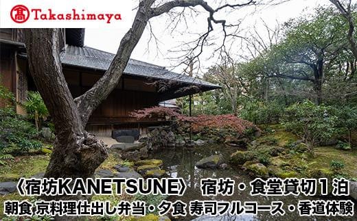 
            【高島屋選定品】〈宿坊KANETSUNE〉宿坊・食堂貸切１泊＜一組限定一棟貸し宿坊５名まで＞朝食　京料理仕出し弁当つき　夕食　職人が目の前で握る寿司フルコース　オプション：香道三品大枝流・香道聞香/お手前体験
          