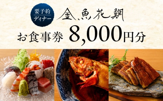 ディナーチケット 8000円コース【金魚花鯛】 [ASCN004]