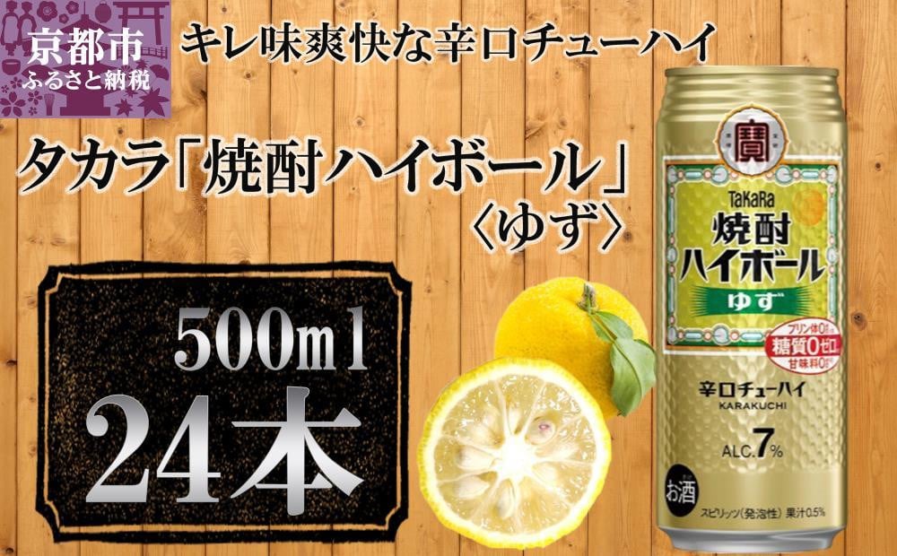 
            【宝酒造】タカラ「焼酎ハイボール」＜ゆず＞(500ml×24本) ［ 京都 タカラ Takara 焼酎ハイボール 焼酎 ハイボール 柚子 ユズ 人気 おすすめ ギフト プレゼント ご自宅用 日常使い 普段使い お取り寄せ 通販 送料無料 ふるさと納税 ］
          