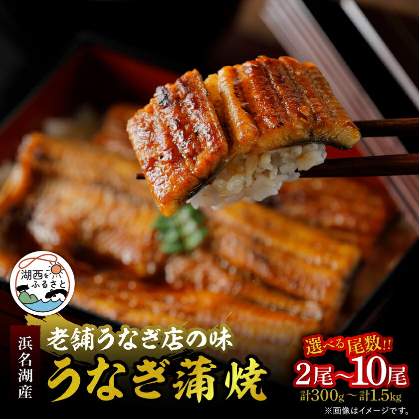 【ふるさと納税】【産地直送】浜名湖産　うなぎ蒲焼150g_ うなぎ 鰻 ウナギ 蒲焼き 蒲焼 かば焼き 浜名湖 タレ 山椒 真空パック 真空 惣菜 おかず おつまみ 土用 丑の日 うな重 うな丼 贈答 ギフト プレゼント 冷蔵 静岡県 送料無料 【配送不可地域：離島】【G1389398】