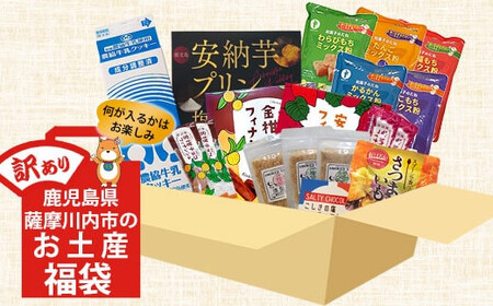 ZS-511 何が届くかお楽しみ訳あり福袋(３品以上) 薩摩川内市観光物産協会