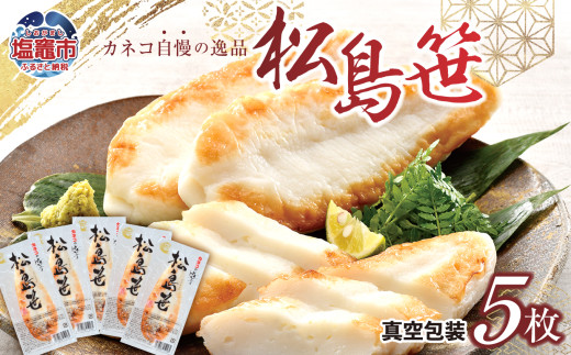 笹かま 松島笹 真空包装 ( 5枚入り )  熨斗(無地・御歳暮・御中元) 可能 ｜ ささかま蒲鉾 かまぼこ 練り物 魚介類 おつまみ お取り寄せ お土産 個包装 宮城県 塩竈市 塩釜｜kh00011-kh-gift