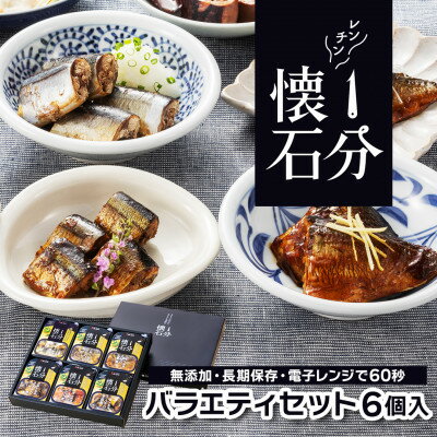 【ふるさと納税】岩手 大船渡 レンチン1分懐石 6個入り バラエティセット(魚) 常温【1618658】