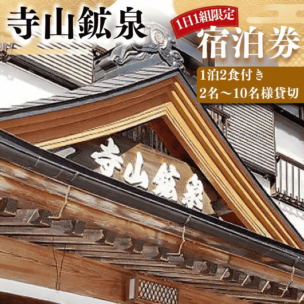 【ふるさと納税】寺山鉱泉【1日1組限定】宿泊券 (1泊2食付き、2名～10名様貸切)｜温泉 観光 旅行 BBQ バーベキュー ピザ 窯　宿泊クーポン チケット 栃木県 矢板市
