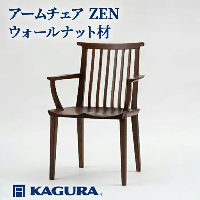 椅子 アームチェア ZEN ウォールナット材 イス 家具蔵 KAGURA 【椅子】【ho1003】