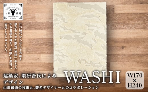 
【山形緞通 隈研吾氏デザイン】『WASHI』 Lサイズ（縦240cm×横170cm） F21A-416
