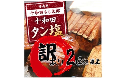 訳あり 十和田タン塩 約2.28kg【1701437】
