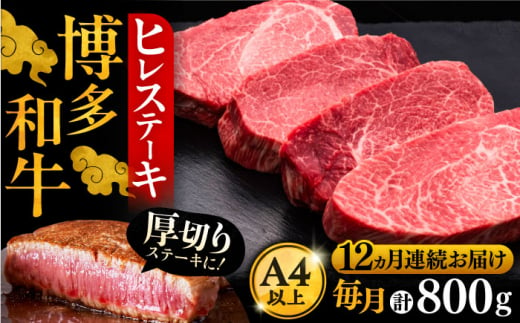 【全12回定期便】博多和牛 厚切り ヒレ ステーキ 200g × 4枚《豊前市》【久田精肉店】 [VBK111]