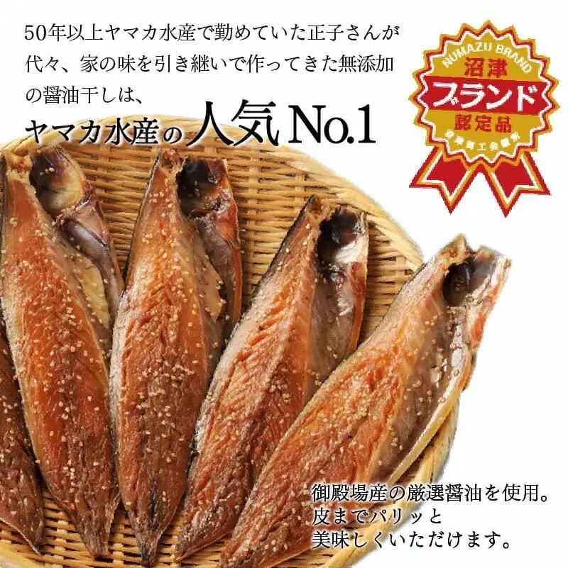 【 スピード発送 】 正子さんの さば 醤油干し 8枚 ヤマカ水産 さば