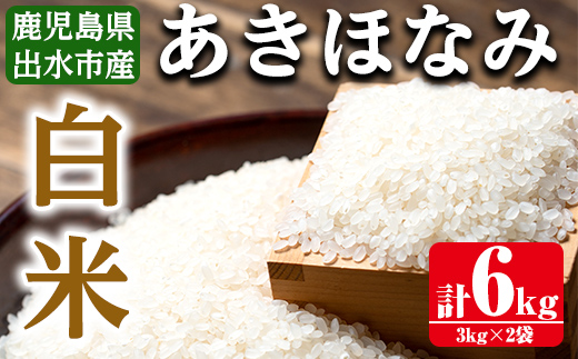 i862-A あきほなみ 白米 (3kg×2袋・計6kg)  【田上商店】