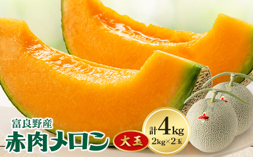 
            富良野メロン大玉　赤肉メロン2玉(2kg×2玉)計4kg【1398752】
          