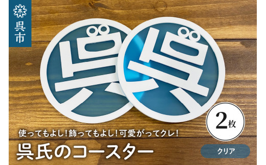 呉氏のコースター クリア2枚セット くれし ご当地キャラ ゆるキャラ 広島県 呉市