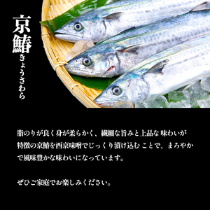 京鰆 西京漬け 2切れ×4パック ： 鰆西京漬け