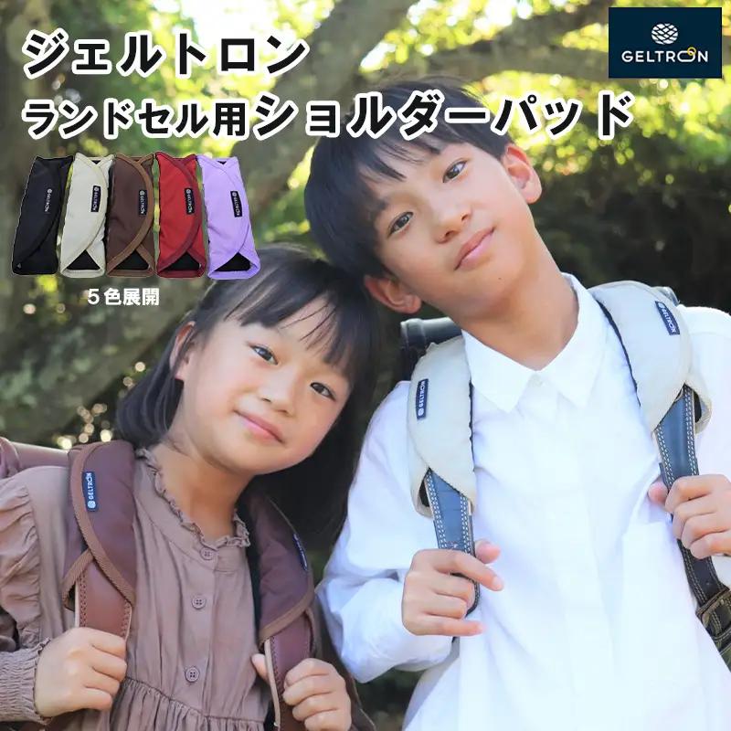ランドセル用ショルダーパッド（黒・赤・ラベンダー・ブラウン・グレージュ）  ジェルトロン
