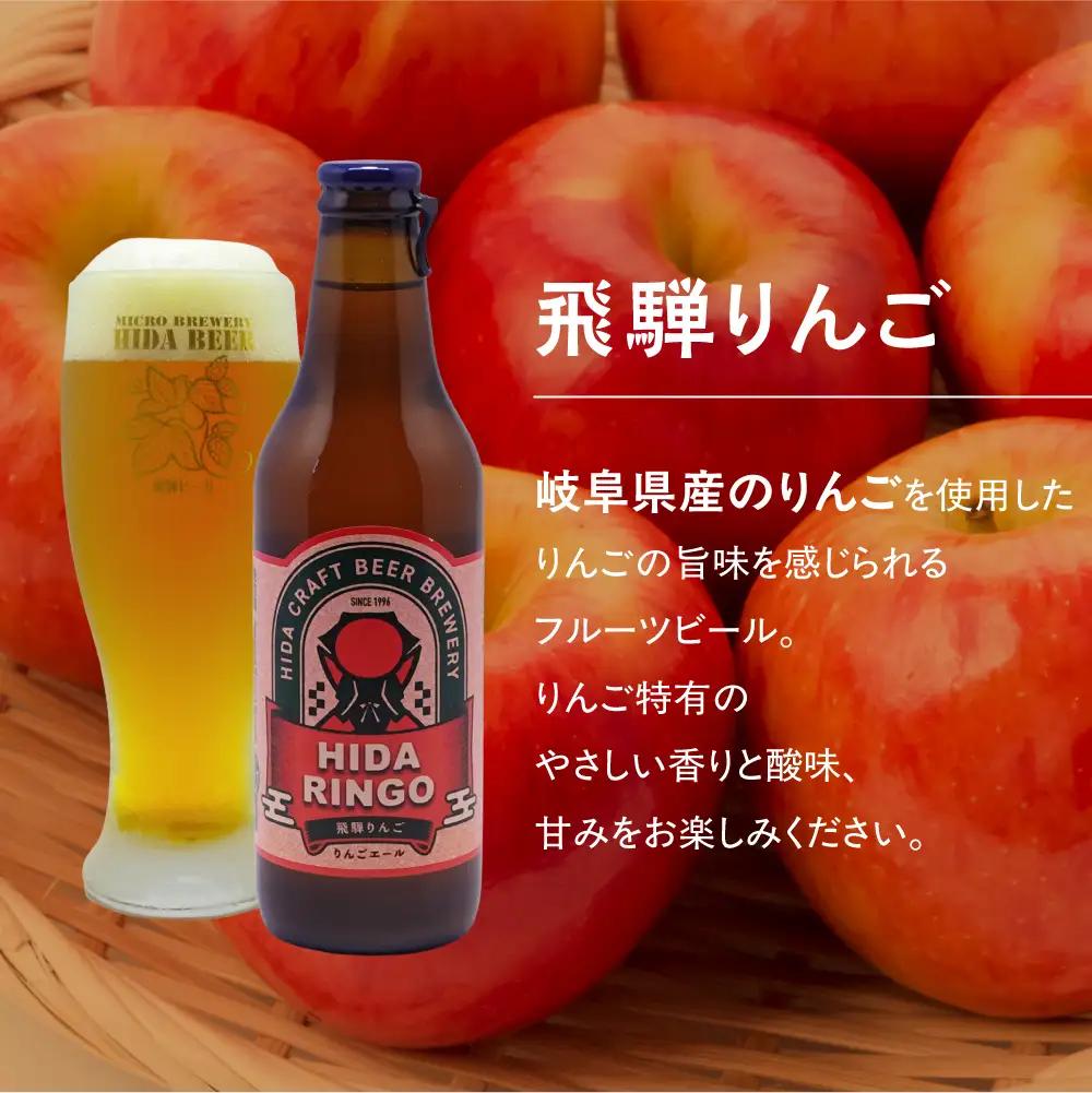 飛騨ビール 飛騨りんご6本セット ビール お酒 アルコール 宅飲み 株式会社地ビール飛騨【HM010】