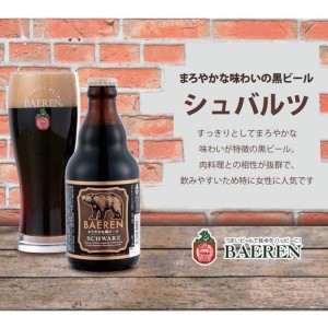 クラフトビール シュバルツ6本 クラフトビール ベアレン醸造所