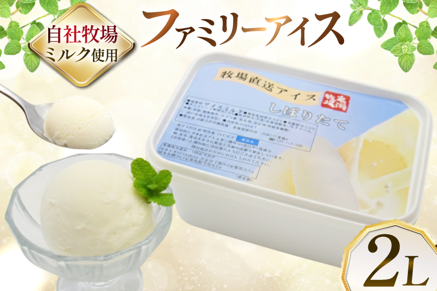 テレビで紹介！ アイス ジェラート ミルク 2L ファミリーサイズ ジャンボサイズ [岩瀬牧場 北海道 砂川市 12260961] 冷凍 アイスクリーム 詰め合わせ スイーツ