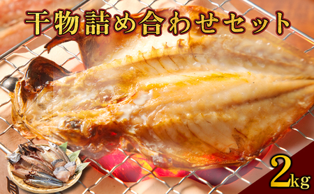 海駅製作所 干物詰め合わせ お任せ3種以上 2kg【MT014-3】干物セット ひもの アジ あじ さば サバ 干し 魚 海鮮 詰め合わせ