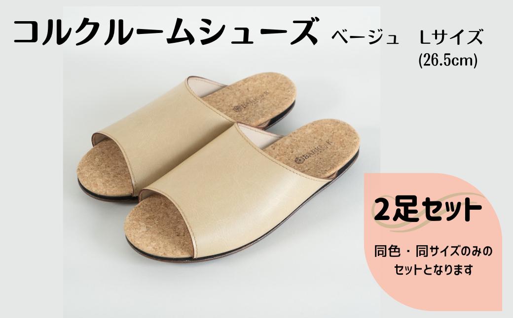 【2足セット】Made in Japanの高品質　ルームシューズの理想形。天然素材、静音性、高反発クッションで足にやさしい、 コルクでむれにくい、来客時も皮革とシンプルカラーのデザインで、さりげないセンスを！ 「バークオブケイ」コルクルームシューズ（Ｌ・26.5cm・ベージュ）-[A945-10]
