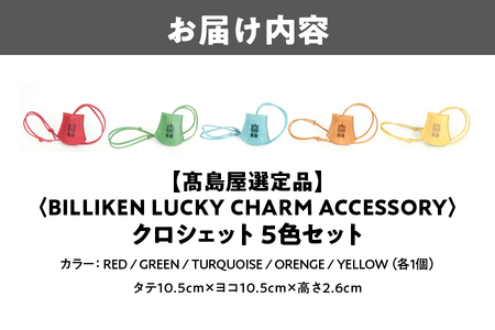 【高島屋選定品】BILLIKEN　LUCKY　CHARM　ACCESSORY クロシェット　５色セット_OS010-0090