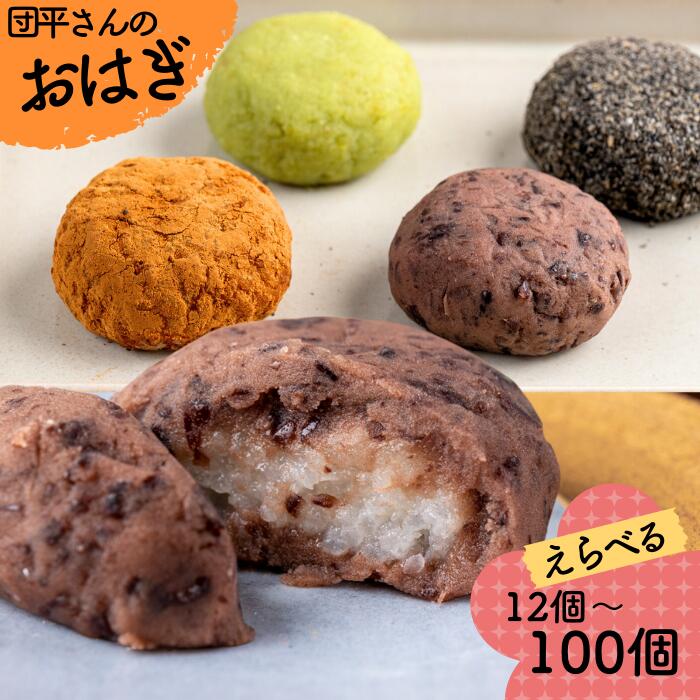 【ふるさと納税】団平さんの「おはぎ」（つぶあん・きなこ・ごま・ずんだ）　　岩手県西和賀町 にしわが 団平 だんぺい 雪国のだんご屋団平 おはぎ　和菓子　小分け