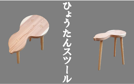 ひょうたんスツール【kbmn0002】