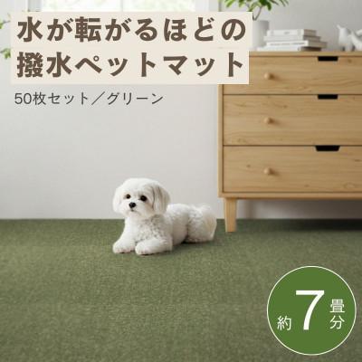 ふるさと納税 和泉市 水が転がる程の撥水性!防水ペットマット「UKU」50枚セット グリーン【複数個口で配送】