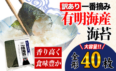 海苔 訳あり 一番摘み 有明海産 海苔 熊本県産（有明海産） 小分け 全形 40枚入り×1袋 有明海 海産 海鮮 訳あり海苔 焼き海苔 都度《45日以内に出荷予定(土日祝除く)》  美味しい海苔 有明海産海苔 有明海苔 熊本の海苔