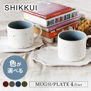 【ふるさと納税】【美濃焼】SHIKKUI マグM/プレートセット 2セット 色が選べる【marushin-pottery 丸新製陶】[MAM104]