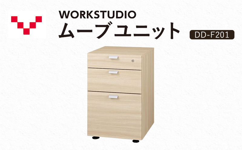 WORKSTUDIO ムーブユニット  DD-F201NL バルバーニ 国産 家具 木製 収納 引出 勉強 書斎 鍵 シンプル デザイン 静岡 袋井市