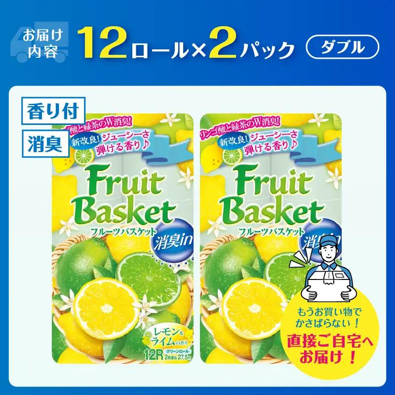 トイレットペーパー 「フルーツバスケット」 ダブル レモン 24個 再生紙 W消臭 果実の香 消臭 香り 国産 日用品 生活用品 生活雑貨 消耗品 防災 備蓄 備蓄用 かわいい 富士市 [sf002-
