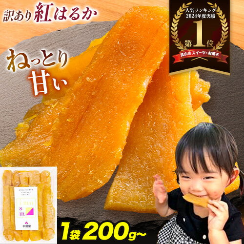 【ふるさと納税】干し芋 訳あり 小分け 個包装 還元率 紅はるか 国産 無添加 干しいも ほしいも 定期便 芋國屋《30日以内に出荷予定(土日祝除く)》大容量 選べる 200g 1kg 2kg 送料無料 常温配送 さつまいも 和菓子 スイーツ おやつ お菓子