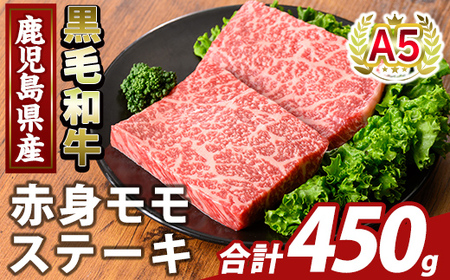 K-477-B 鹿児島県産A5等級黒毛和牛赤身モモステーキ(計450g) 【KNOT】霧島市 牛肉 国産 鹿児島県産 赤身肉 もも ステーキ 肉 精肉