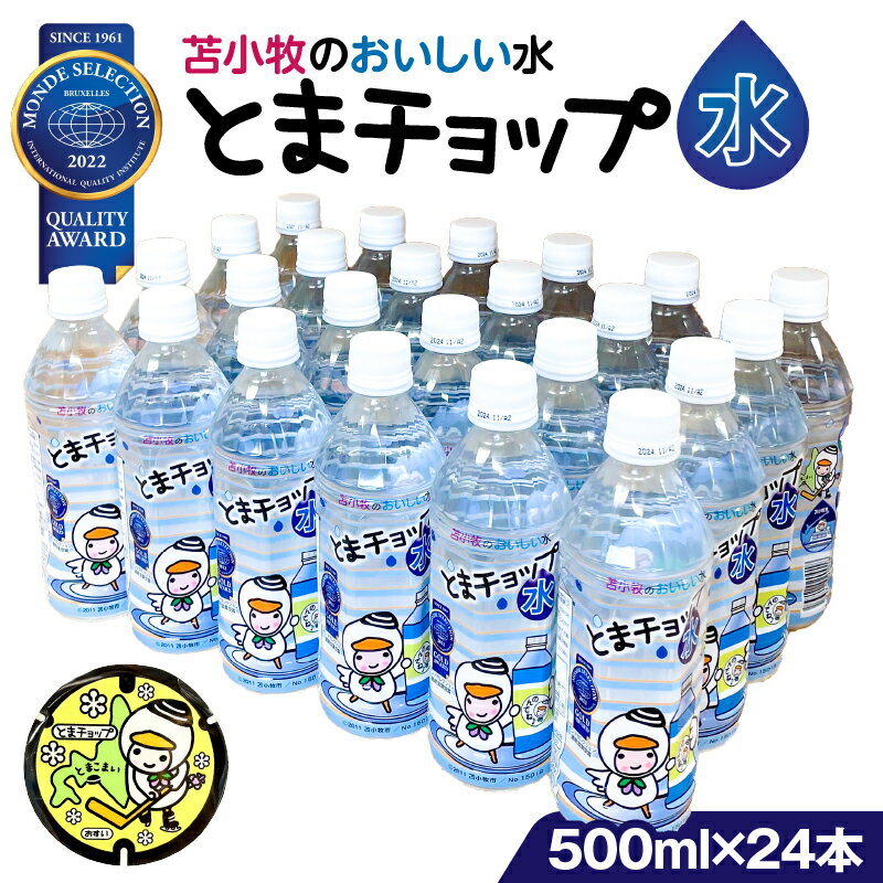 【ふるさと納税】 とまチョップ 水 500ml × 24本 セット マグネット 付き モンドセレクション 2022 金賞 受賞 苫小牧 水道水 キャラクター ウォーター 炭酸ガス ミネラル ペットボトル 備蓄 災害 磁石 苫小牧観光協会 苫小牧市 おすすめ ランキング プレゼント ギフト