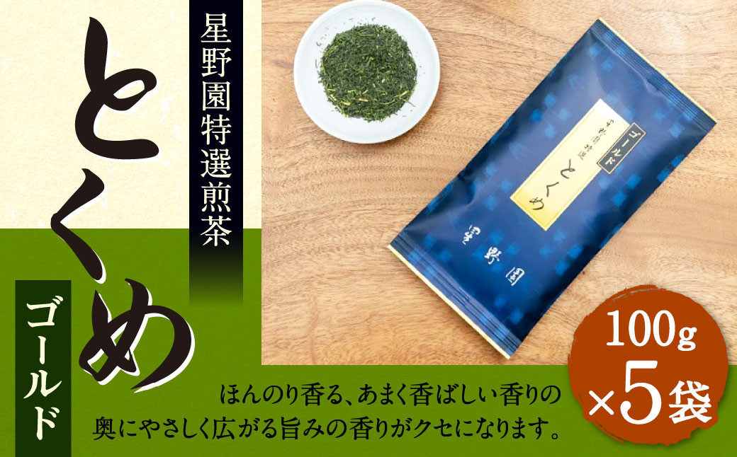 八女市産 星野園 特選煎茶 とくめゴールド (100g×5袋) 合計500g 八女茶 緑茶 日本茶 お茶 茶葉 煎茶 国産茶