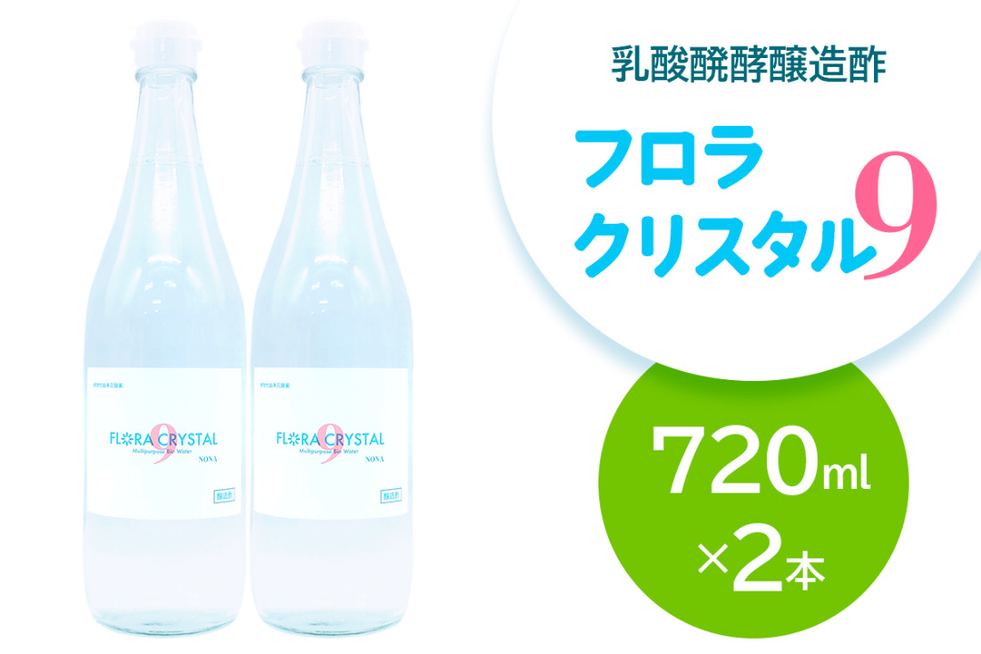 フロラクリスタル9《乳酸醗酵醸造酢》720ml×2本 [加藤特殊産業 大阪府 守口市] ｜醸造酢 腸活 乳酸菌 酢ドリンク [2957]