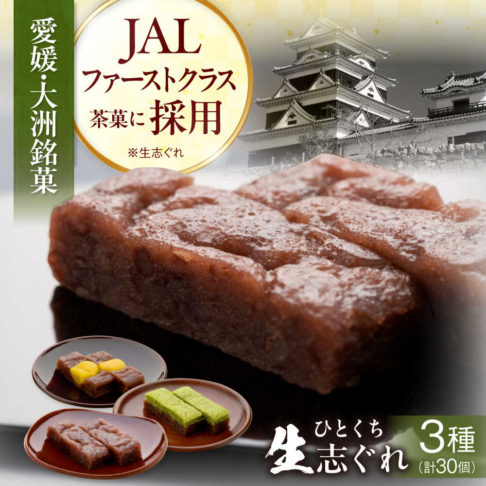 【ふるさと納税】大洲銘菓 ひとくち生志ぐれ 3種30個入り　ギフト箱入り | 人気 おすすめ ランキング おいしい 甘い 和菓子 ギフト 大洲市/有限会社冨永松栄堂[AGCB011] 20000 20000円 以上