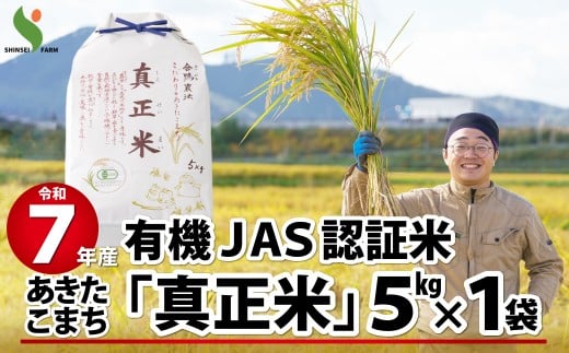 令和7年産有機JAS認証米あきたこまち「真正米」5kg 90P9034　/ 米 有機JAS認証米 有機米 JAS認証米 5kg 白米 令和7年産 秋田県産 あきたこまち 5kg おにぎり 大館 東北 