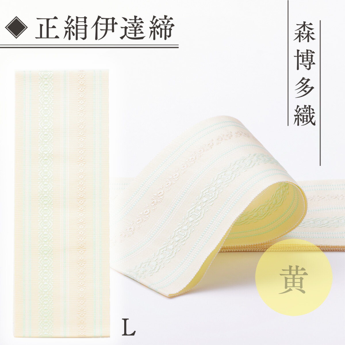 【ふるさと納税】伊達締め 正絹 精品 1本 黄 01【L】幅2.7寸(10.6cm)×7尺(264cm) [森博多織 福岡県 宇美町 um40azo810022] 伊達締 博多織 日本製 織物 国産 絹 着物 黄色