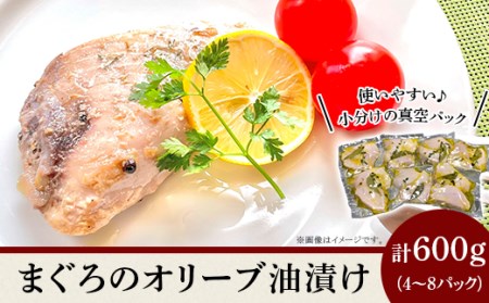 まぐろのオリーブ油漬け600ｇ【 マグロ 鮪 オイルマグロ マグロパック 小分けマグロ 人気マグロ おかずマグロ 】