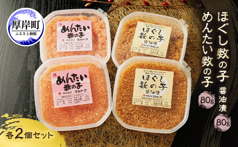 
                  ほぐし数の子2種セット (醤油漬・めんたい各2パック） 80g×4パック【株式会社マルトク】[ 魚貝類 味付け済み 明太子 味付け数の子 海鮮 海産物 魚介 魚卵 かずのこ 冷凍 ][№5863-1531]
                
