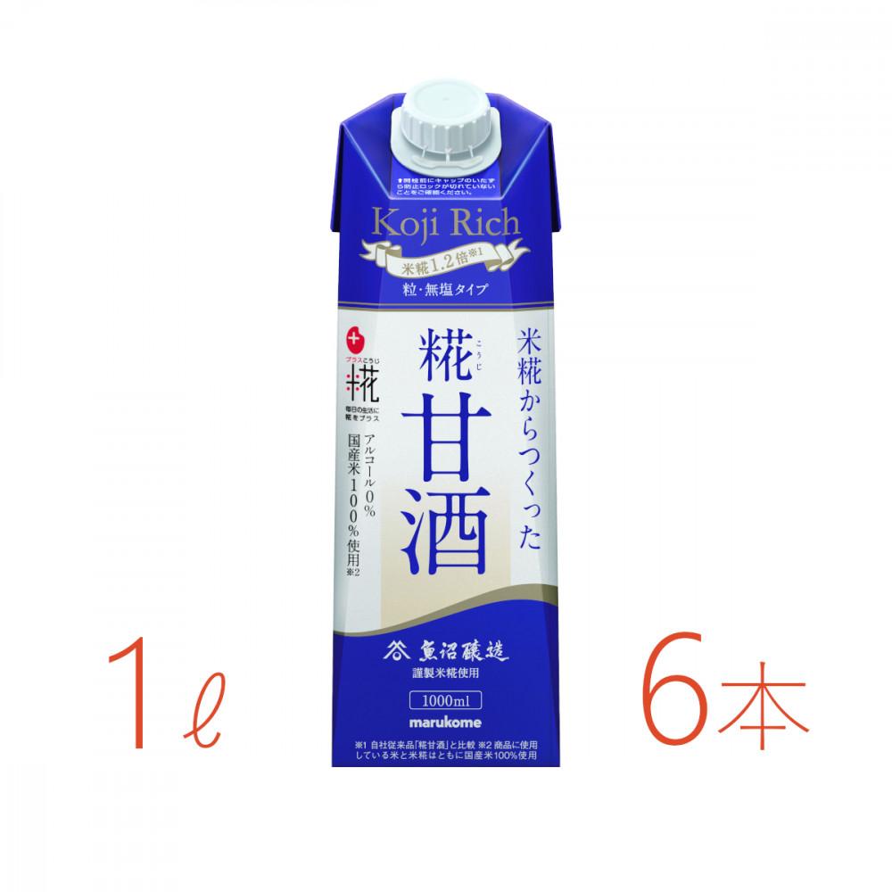 【ふるさと納税】マルコメ　プラス糀　糀甘酒LL　糀リッチ粒　1000ml×6本 | 飲料 あまざけ ソフトドリンク 人気 おすすめ 送料無料