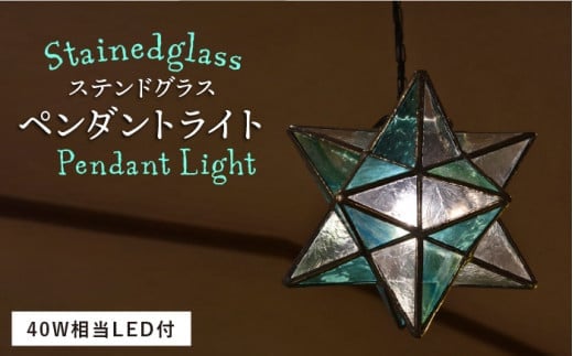 【カチット用×コード黒】ステンドグラス ペンダント ライト SPL-8【アトリエエトルリア】 [ARF038-1]