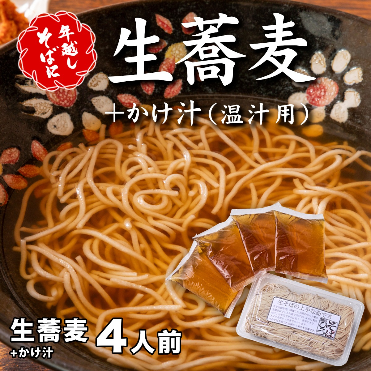 
            ＜12/31着（時間指定不可）＞年越しそばに！生蕎麦４人前＋かけ汁（温汁用出汁）４人前 年越しそば 年越そば 年越し蕎麦 年越蕎麦 そばセット 蕎麦 ふるさと納税年越しそば 家族年越しそば 老舗 送料無料
          